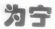 为宁