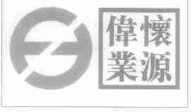 怀源伟业