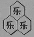 乐乐乐