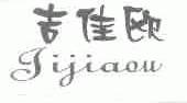 吉佳欧
