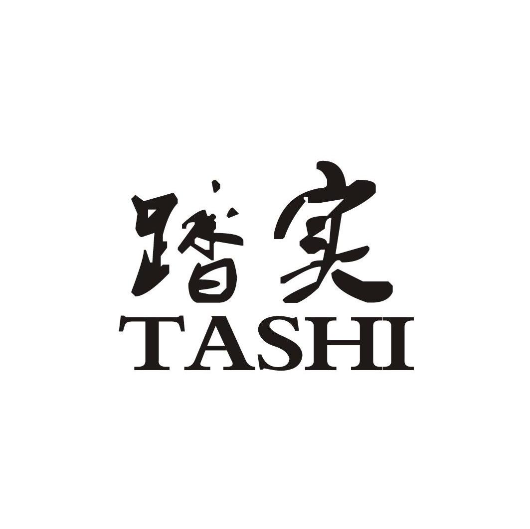 踏实
