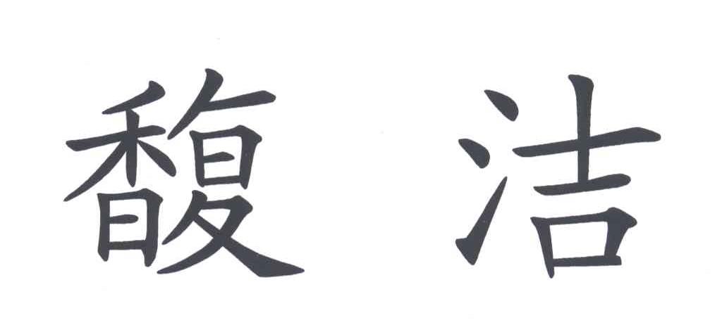 馥洁