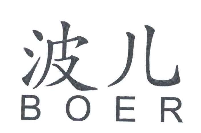 波儿