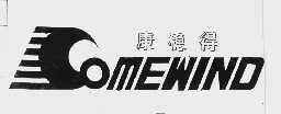 康稳得  COMEWIND