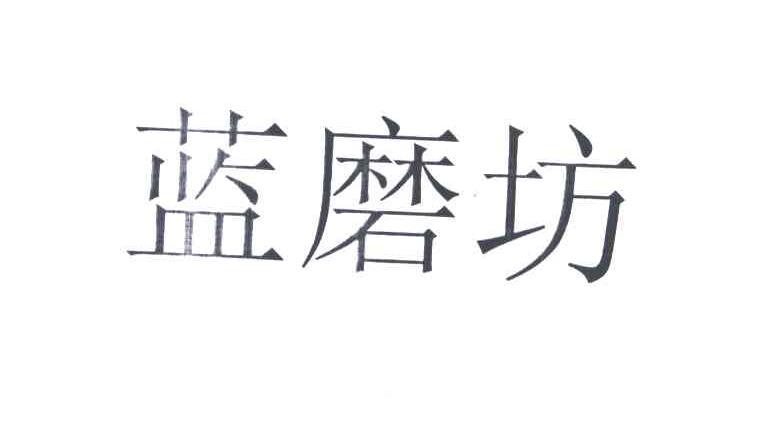 蓝磨坊