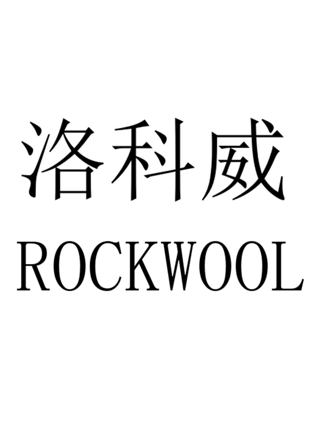 洛科威 ROCKWOOL