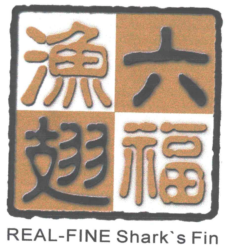 六福渔翅