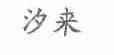 汐来