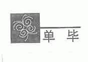单毕