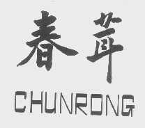 春茸