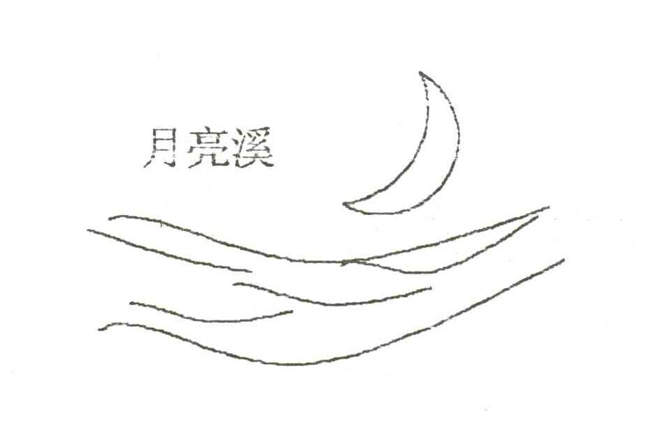 月亮溪