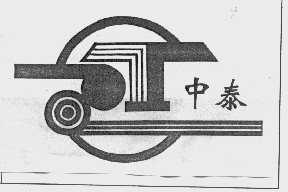 中泰
