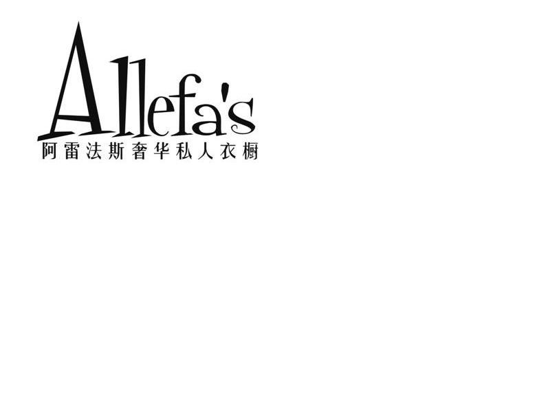 阿雷法斯奢华私人衣橱 ALLEFA&rsquo;S