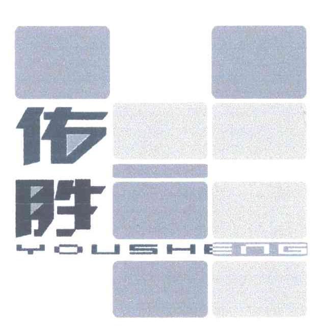 佑胜