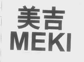 美吉   MEKI