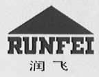 润飞