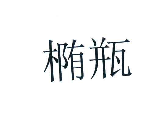 椭瓶