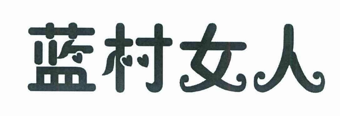 蓝村女人