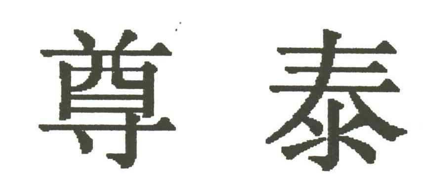 尊泰