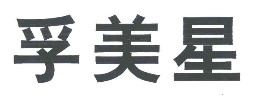 孚美星