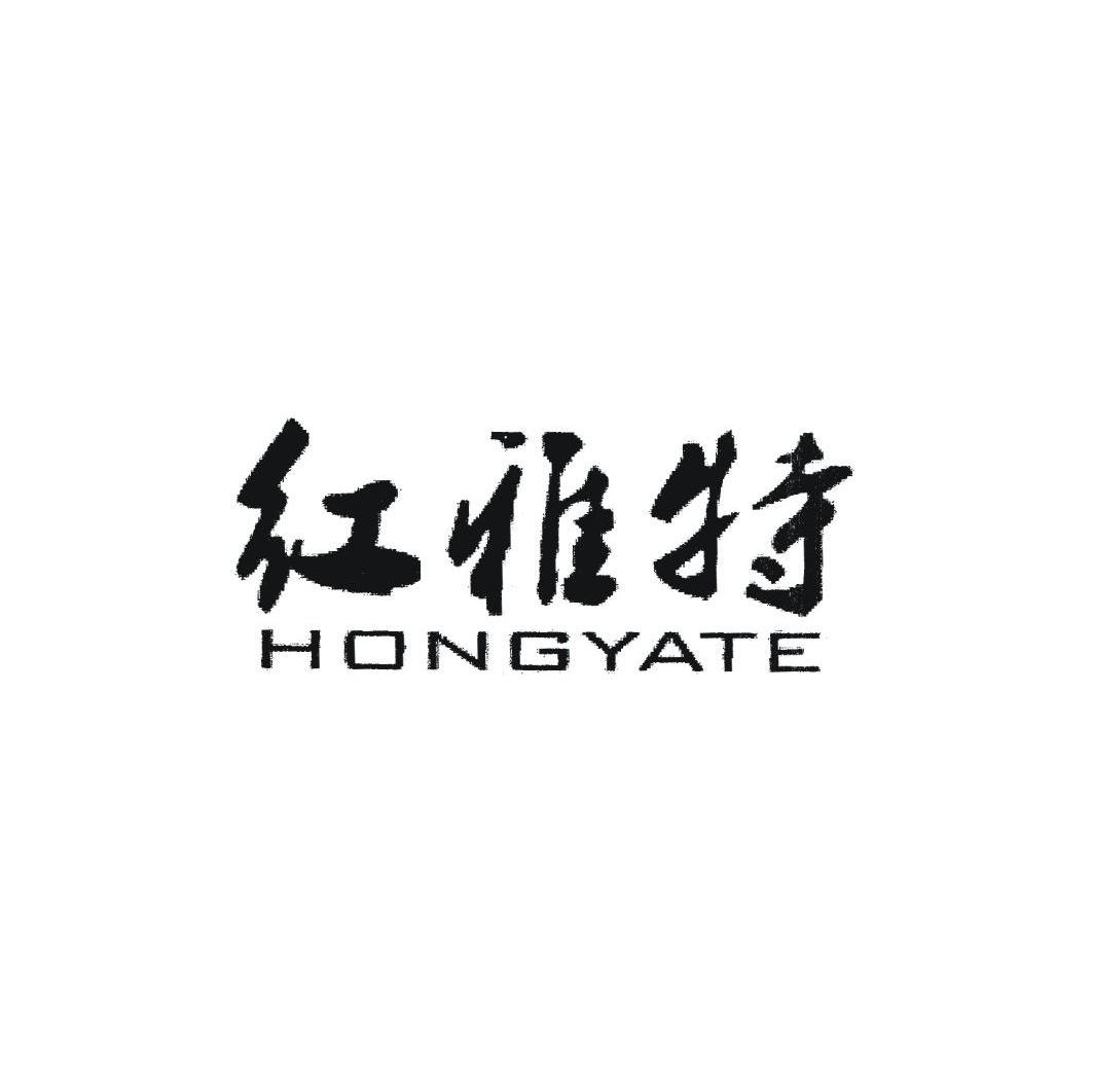 红雅特