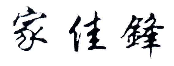 家佳锋