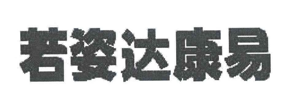 若姿达康易