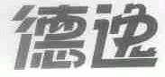 德逸