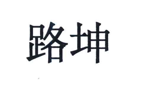 路坤