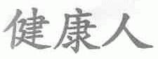 健康人