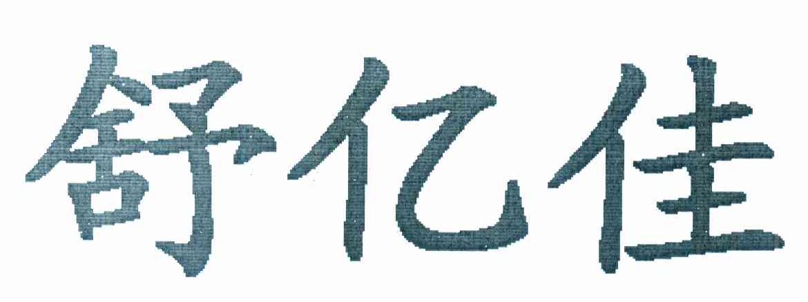 舒亿佳