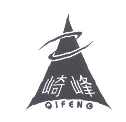 崎峰