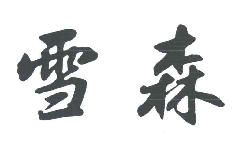 雪森