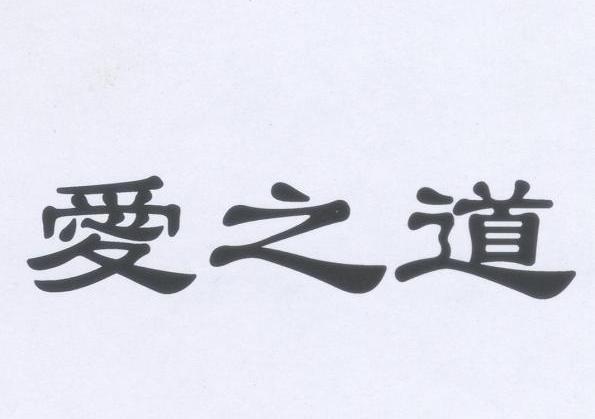 爱之道