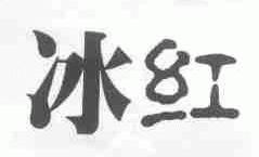 冰红