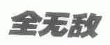 全无敌