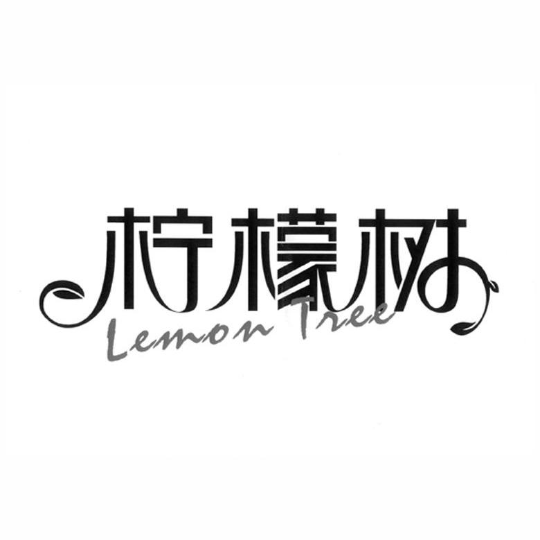 柠檬树 LEMONTREE