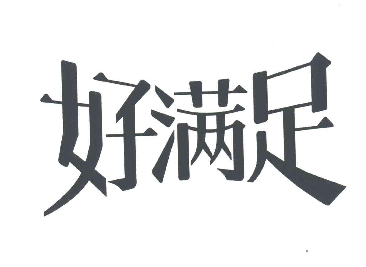好满足