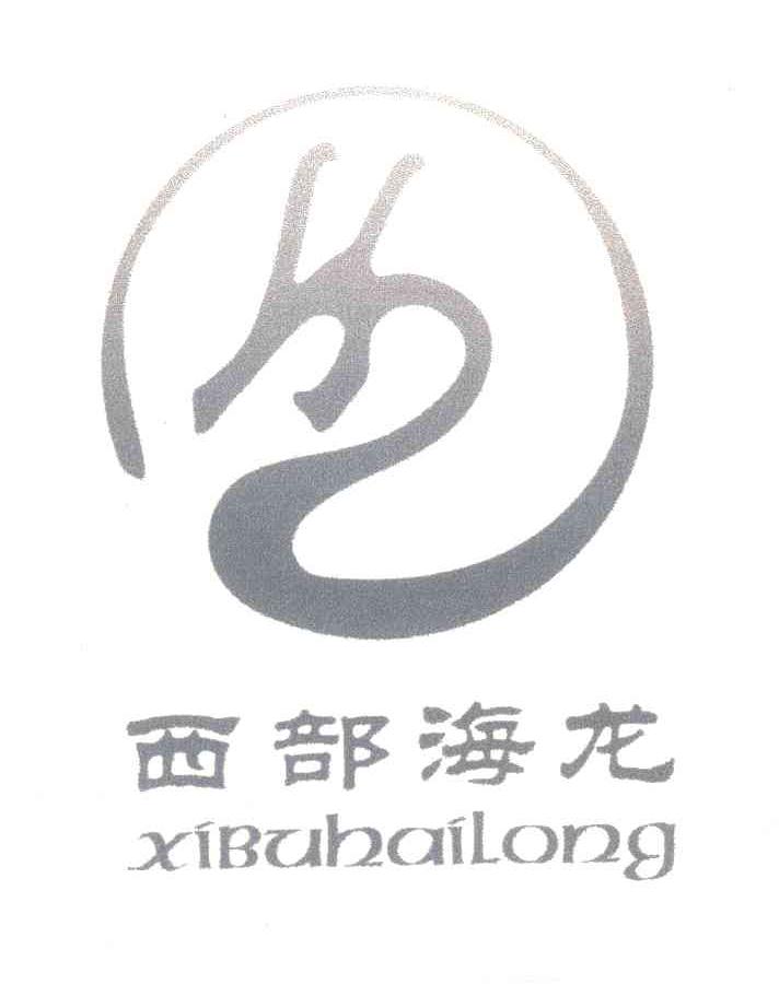 西部海龙