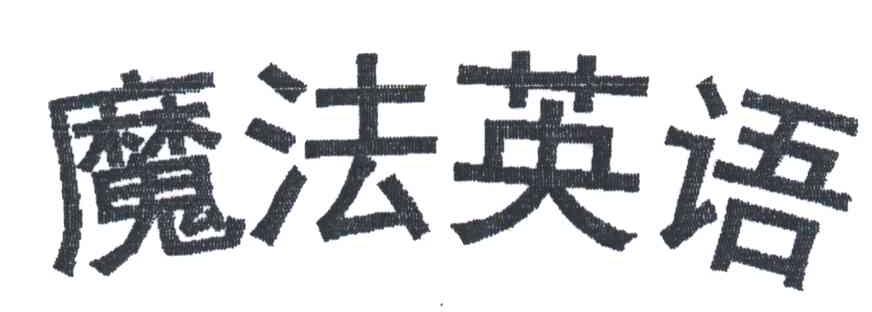 魔法英语