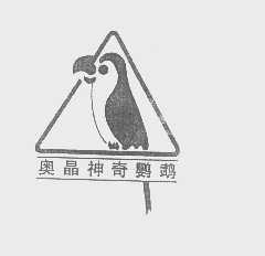 奥晶神奇鹦鹉