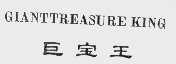 巨宝王; GIANTTREASURE KING