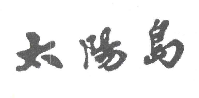 太阳岛