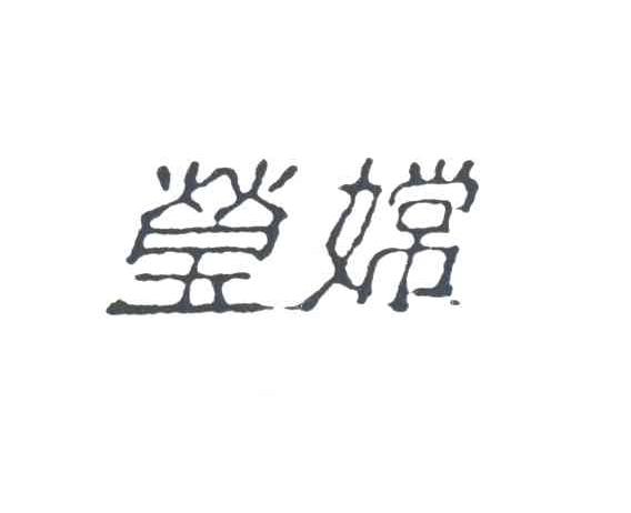莹嫦