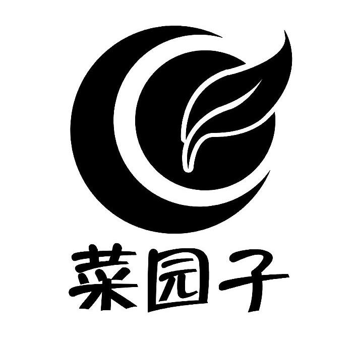 菜园子