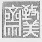 致美斋