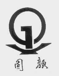 固颜