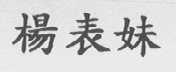 杨表妹
