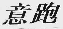 意跑