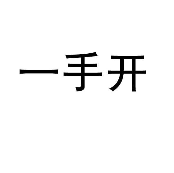 一手开